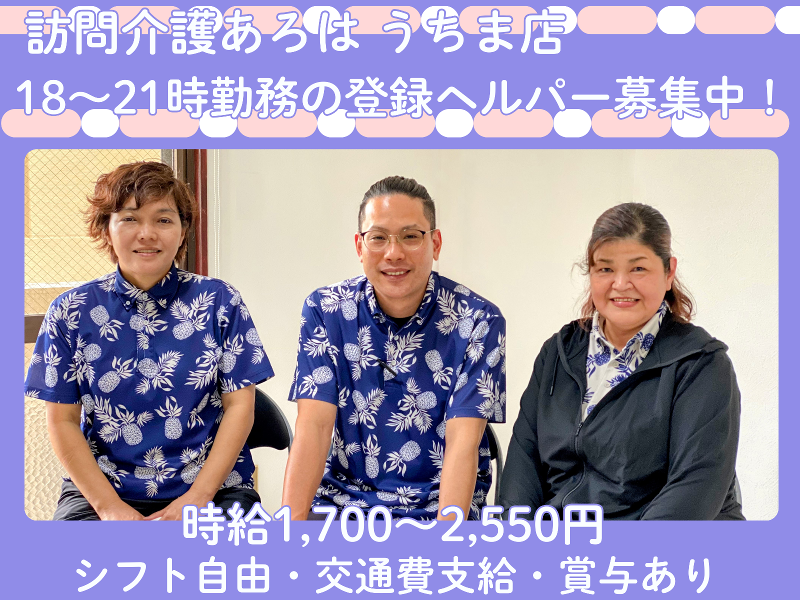 合同会社TAMI　訪問介護あろは　うちま店の派遣求人情報