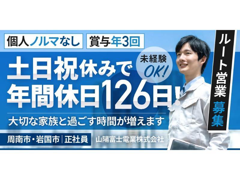 山陽富士電業 株式会社の求人・転職情報