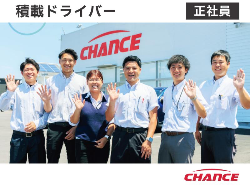 有限会社チャンスの求人・転職情報