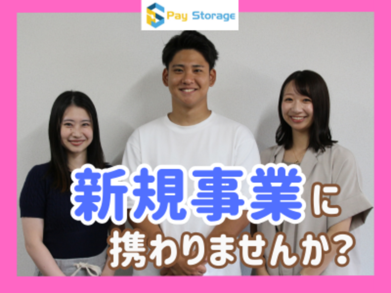株式会社ペイストレージの求人・転職情報