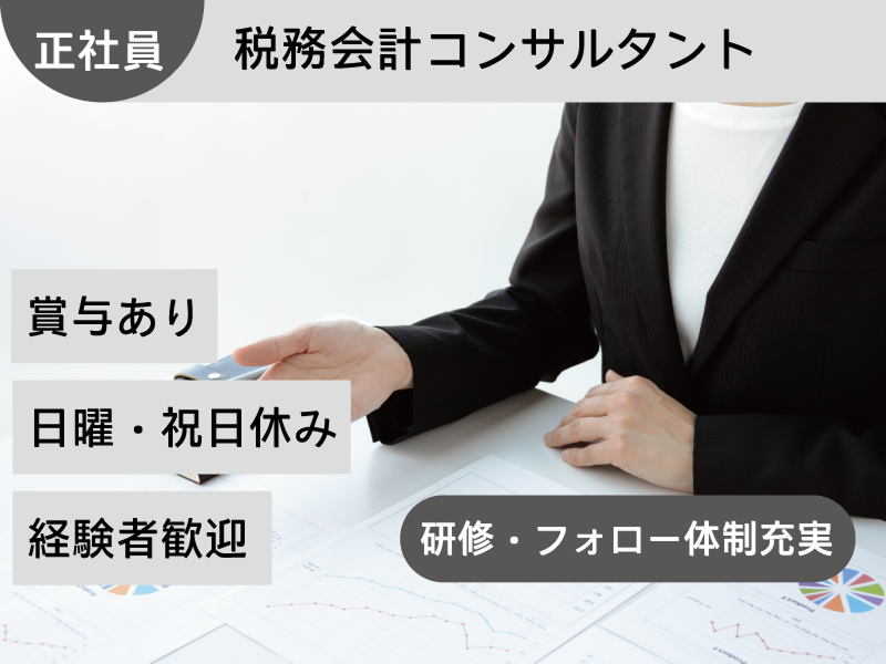 税理士法人アクシスの求人・転職情報