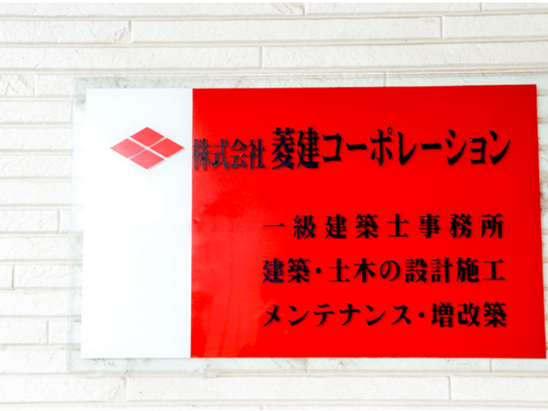 株式会社菱建コーポレーションのアルバイト・バイト求人情報-05