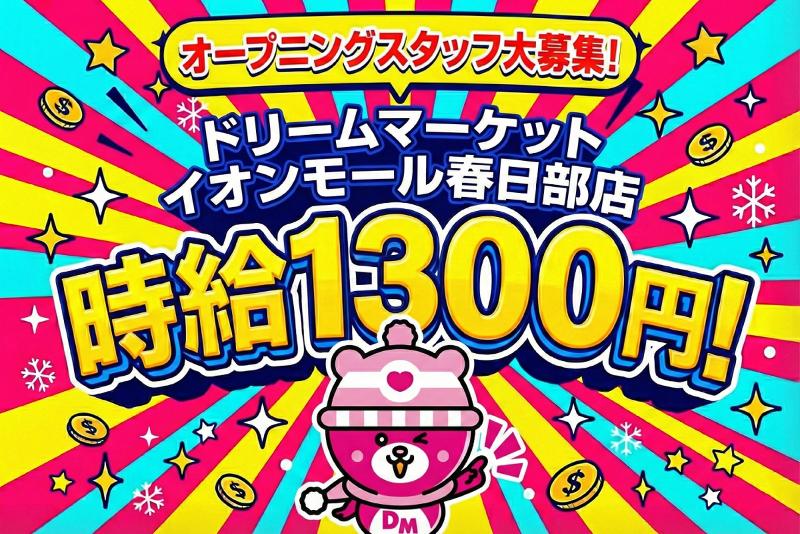 ドリームマーケット イオンモール春日部のアルバイト・バイト求人情報-03