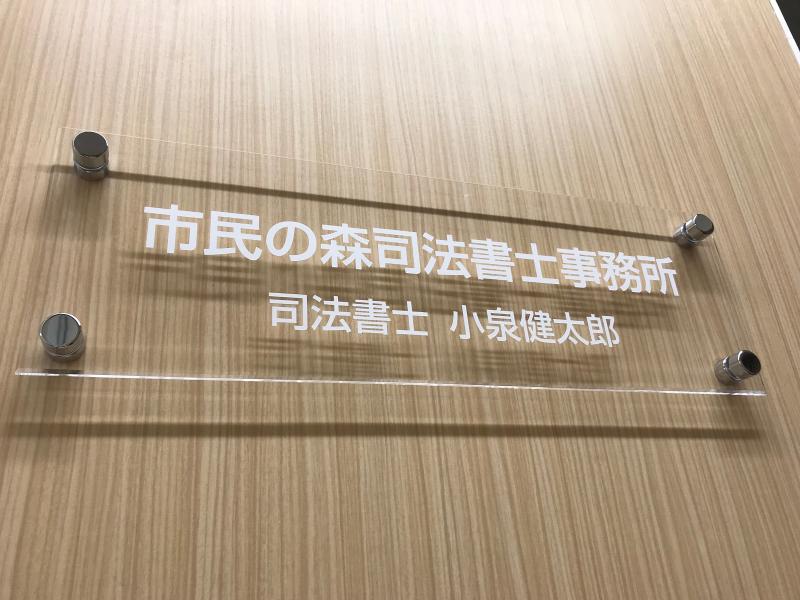 市民の森司法書士事務所のアルバイト・バイト求人情報-02