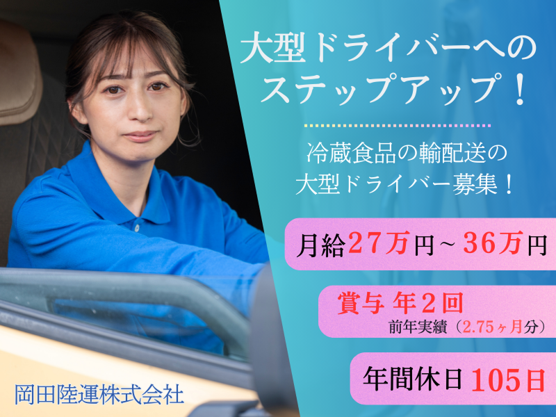岡田陸運株式会社-0015の求人・転職情報