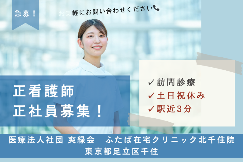 医療法人社団爽緑会 ふたば在宅クリニック北千住院の求人・転職情報