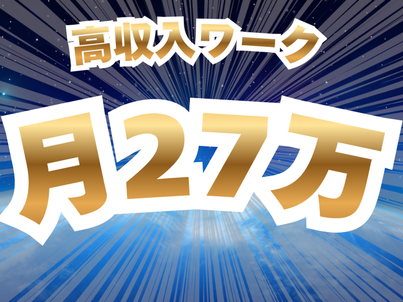 株式会社ワールドインテックのアルバイト・バイト求人情報-02