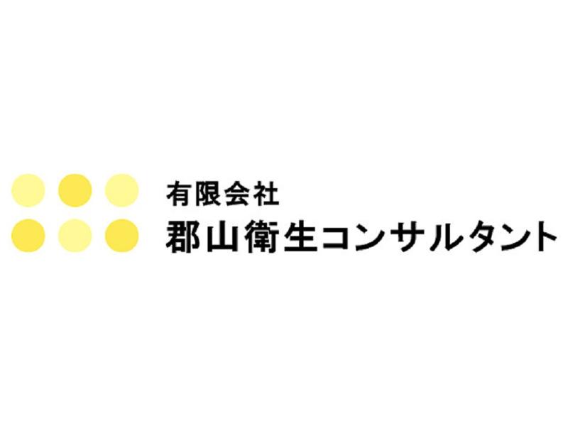 有限会社郡山衛生コンサルタントのイメージ5