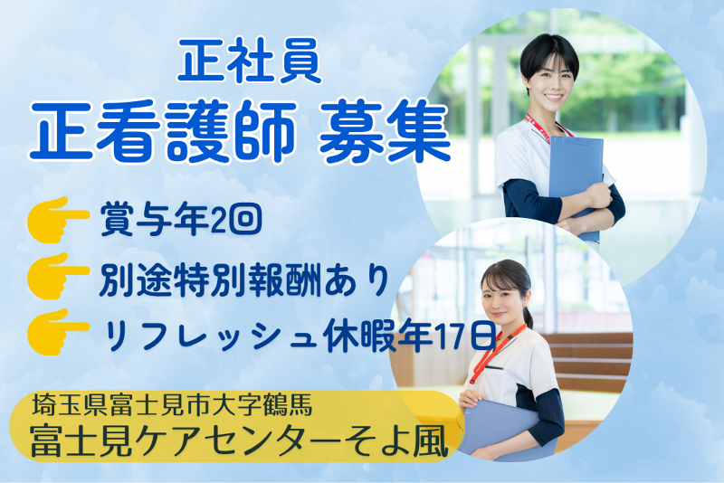 株式会社SOYOKAZE 富士見ケアセンターそよ風の求人・転職情報