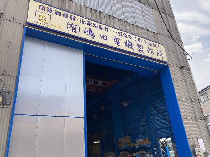 有限会社嶋田電機製作所のアルバイト・バイト求人情報-04