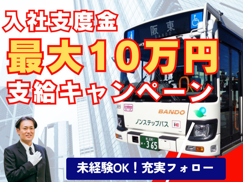 阪東自動車株式会社の求人・転職情報