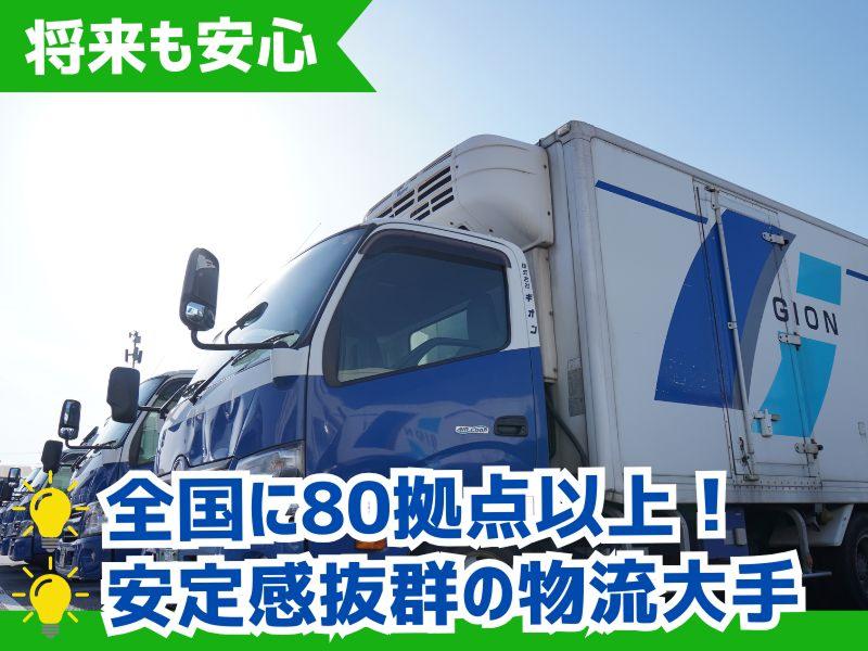 株式会社ギオン (岡山第二センター)の求人情報