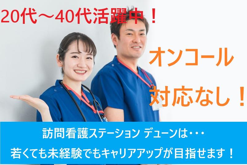 訪問看護ステーション　デューン津田沼