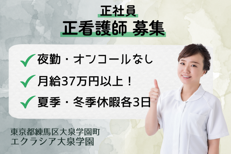 株式会社エクラシア エクラシア大泉学園の求人・転職情報