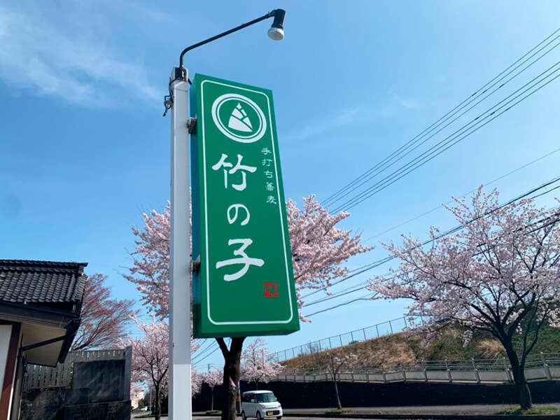 手打ち蕎麦竹の子の求人2