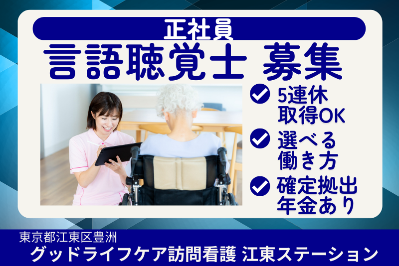 株式会社グッドライフケア東京 グッドライフケア訪問看護江東ステーションの求人・転職情報