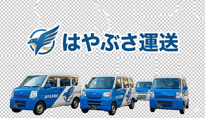 はやぶさ運送の求人・転職情報