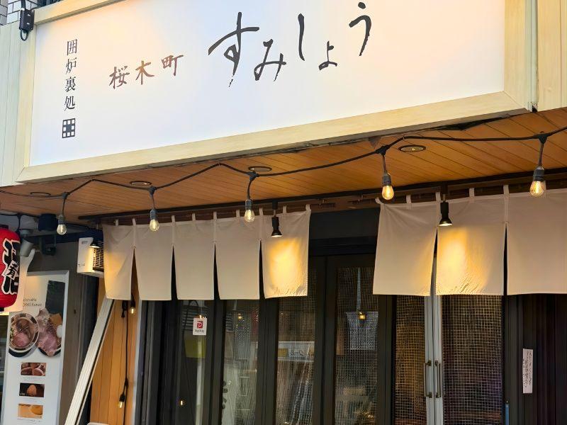 囲炉裏所 桜木町 すみしょう(運営/株式会社アイネックス)のアルバイト・バイト求人情報-04