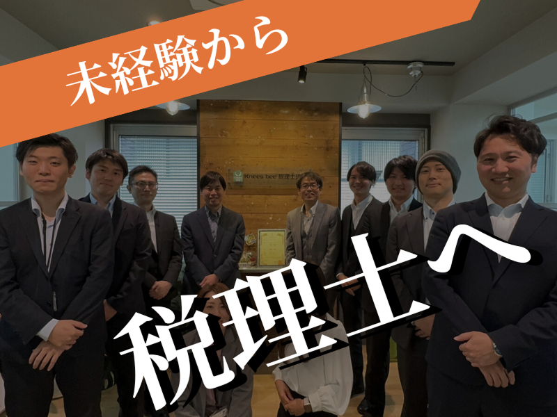 Ｋｎｅｅｓ　ｂｅｅ税理士法人の求人・転職情報