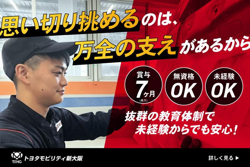 トヨタモビリティ新大阪株式会社の求人・転職情報