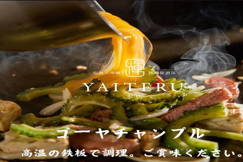 広島×沖縄 鉄板居酒屋 YAITERU 本店のアルバイト・バイト求人情報-03