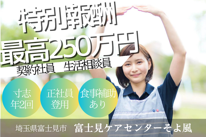 株式会社SOYOKAZE　富士見ケアセンターそよ風のアルバイト・バイト求人情報-01