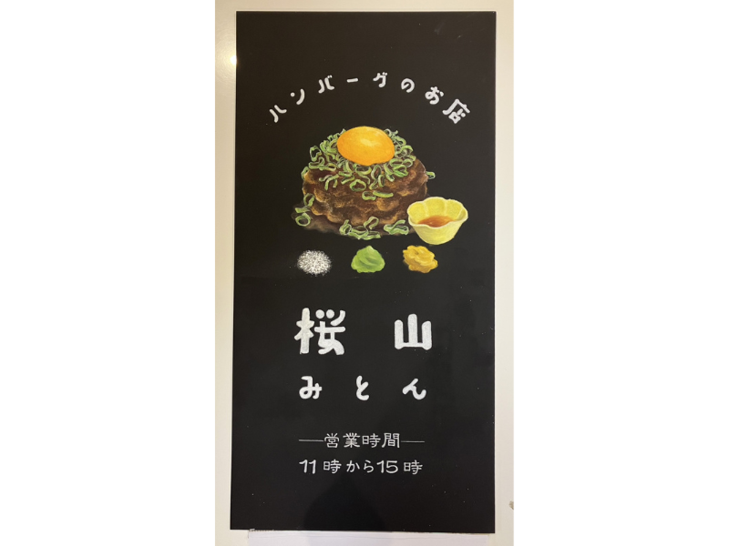 桜山みとん 丸の内店のアルバイト・バイト求人情報-03