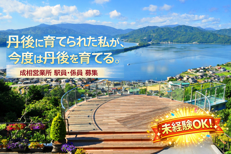 丹後海陸交通株式会社の求人・転職情報