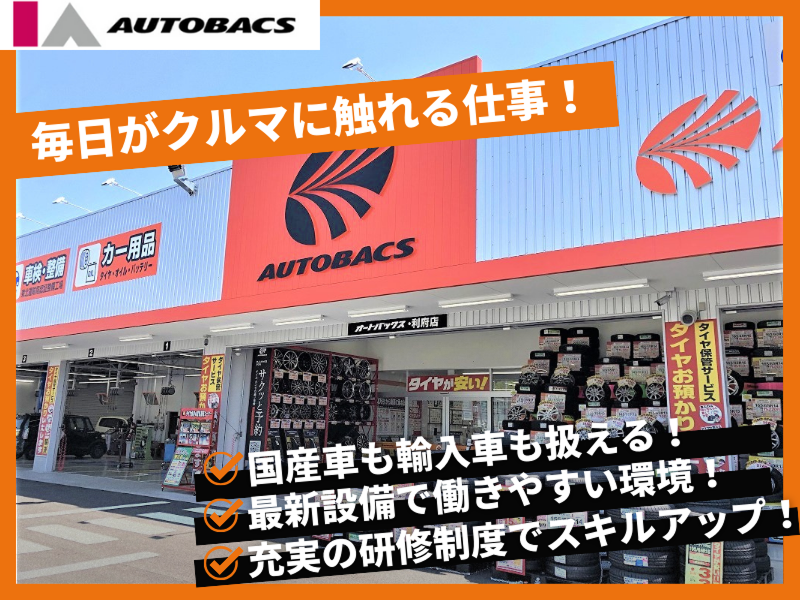オートバックス利府店(株式会社アイエーオートバックス)のアルバイト・バイト求人情報-02