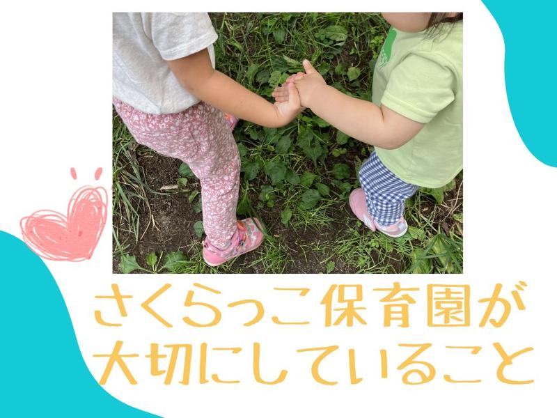 さくらっこ保育園の求人・転職情報