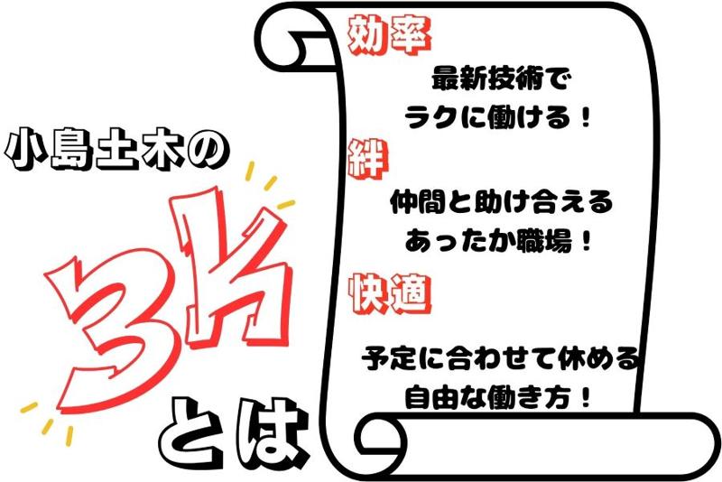 小島土木株式会社のアルバイト・バイト求人情報-02
