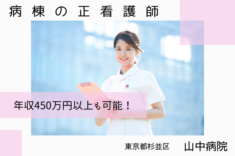 医療法人社団山斗会 山中病院の求人・転職情報