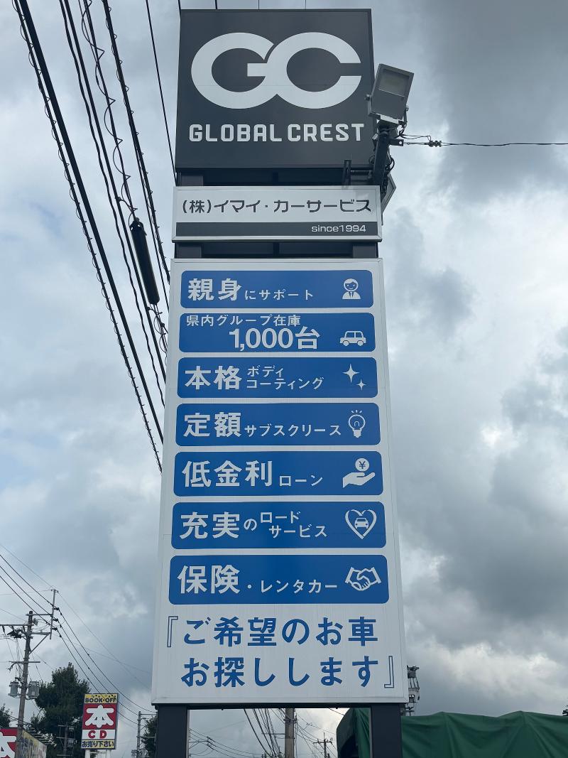 GC熊本北部(株)イマイカーサービスの求人・転職情報