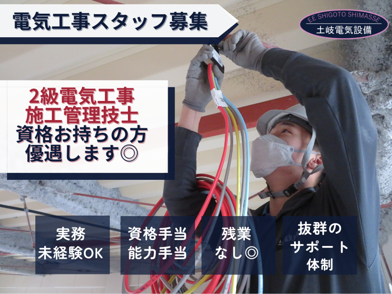土岐電気設備株式会社の求人・転職情報