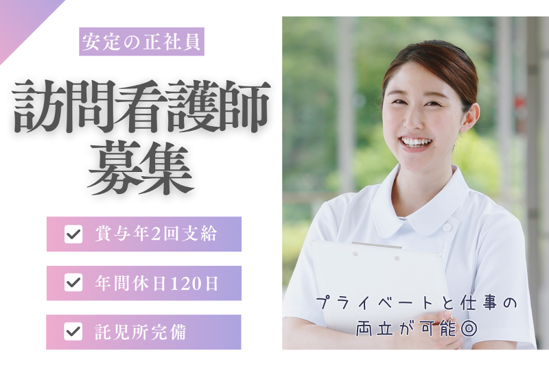 元気館訪問看護ステーションの求人・転職情報