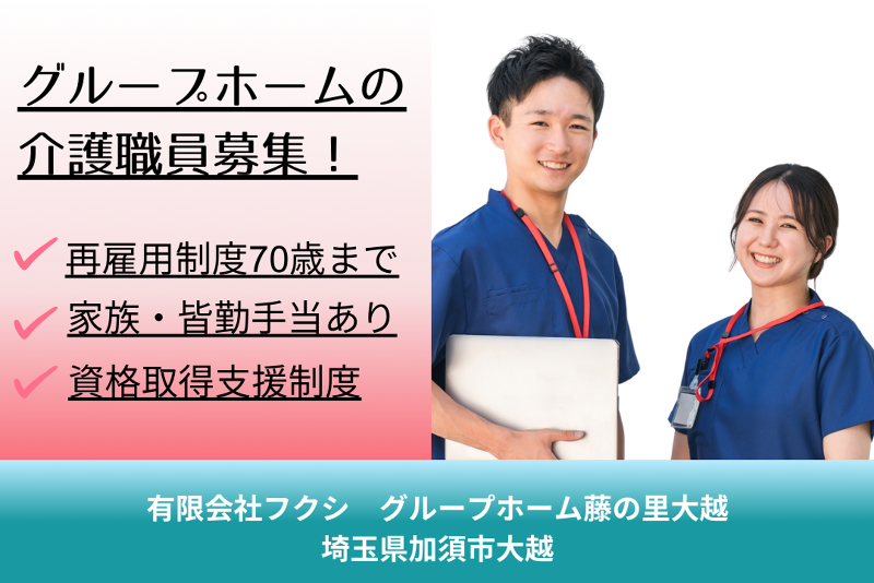 有限会社フクシ グループホーム藤の里大越の求人・転職情報