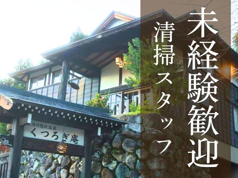 魚沼の隠れ温泉　くつろぎ庵のアルバイト・バイト求人情報-02