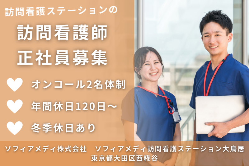 ソフィアメディ株式会社　ソフィアメディ訪問看護ステーション大鳥居の求人・転職情報