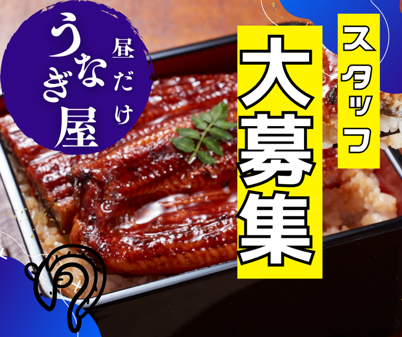 昼だけうなぎ屋大須店のアルバイト・バイト求人情報-24