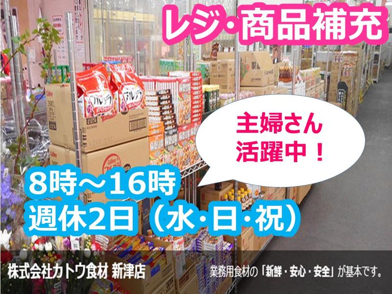 カトウ食材　新津店のアルバイト・バイト求人情報-03