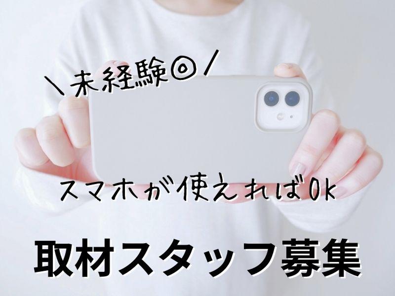 【新潟】取材・撮影チームのアルバイト・バイト求人情報-02