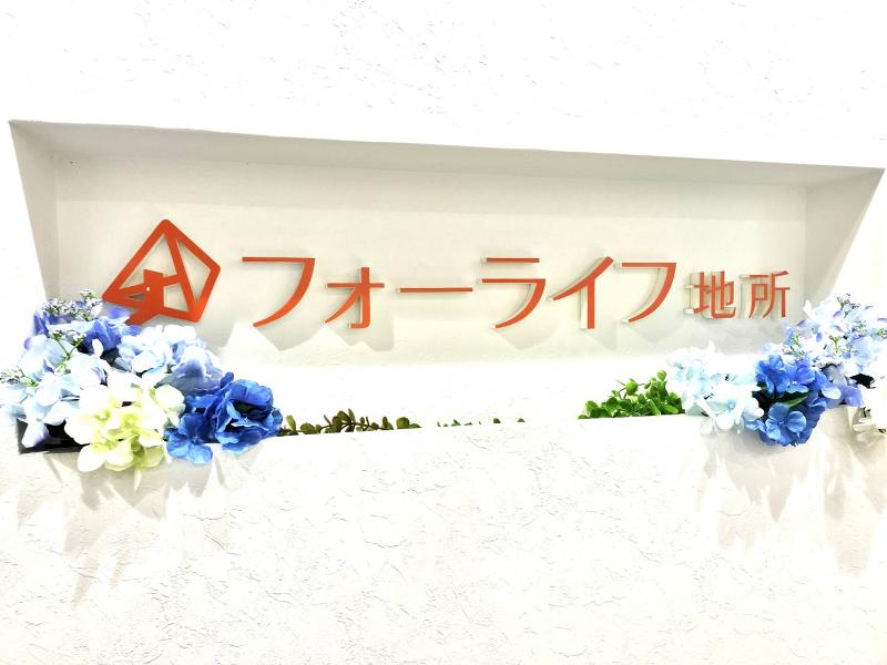 フォーライフ地所株式会社の求人・転職情報-03