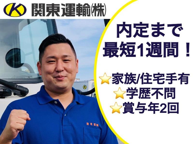 関東運輸株式会社の求人・転職情報