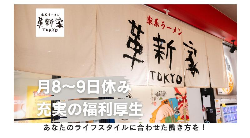 家系ラーメン 革新家 TOKYO(株式会社ソラノイロ)のアルバイト・バイト求人情報-04