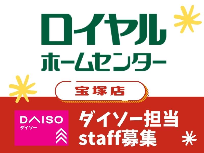ロイヤルホームセンター株式会社(ロイヤルホームセンター　宝塚店)のアルバイト・バイト求人情報-01