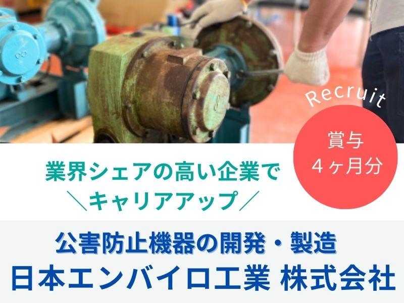 日本エンバイロ工業 株式会社のアルバイト・バイト求人情報-02