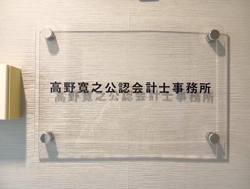 高野寛之公認会計士事務所のアルバイト・バイト求人情報-02