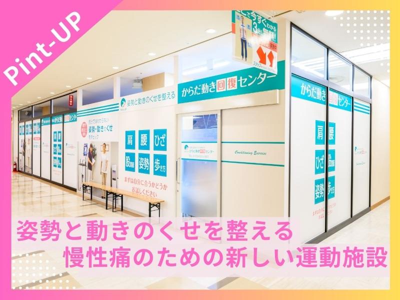 からだ動き回復センター ピント・アップ イトーヨーカドー上尾駅前のアルバイト・バイト求人情報-05