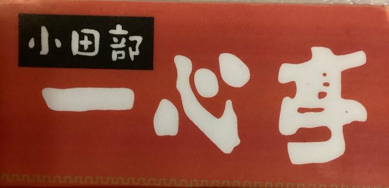 有限会社 喜多八 一心亭のアルバイト・バイト求人情報-03