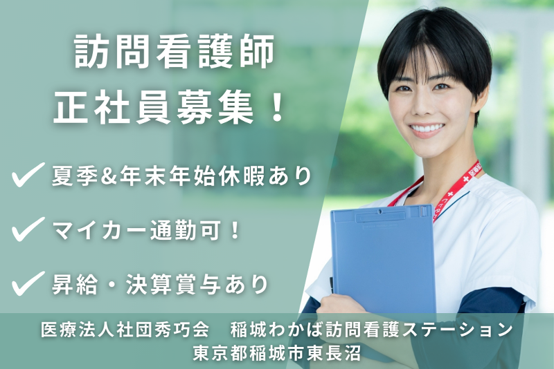 医療法人社団秀巧会　稲城わかば訪問看護ステーションのアルバイト・バイト求人情報-01